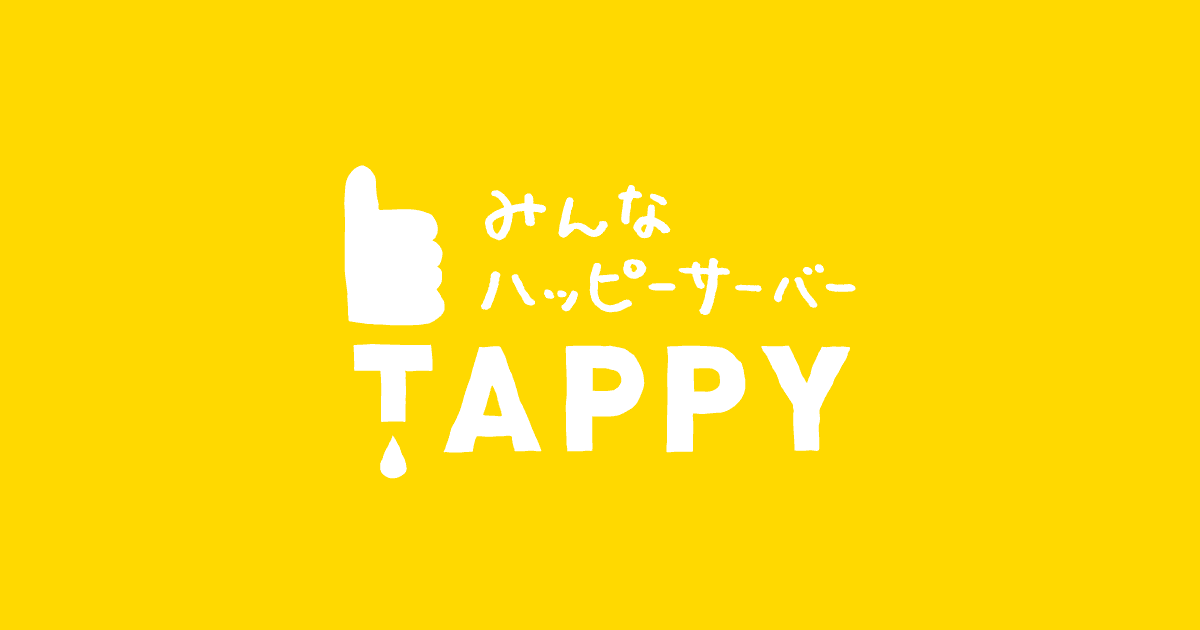 TAPPY（タッピー）｜みんなハッピーサーバー TAPPY